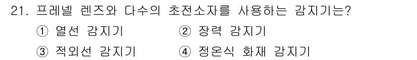 경비지도사_2차(기계경비개론) 2020년 21번 - 정답과 핵심 포인트를 검수 중인 기출문제
