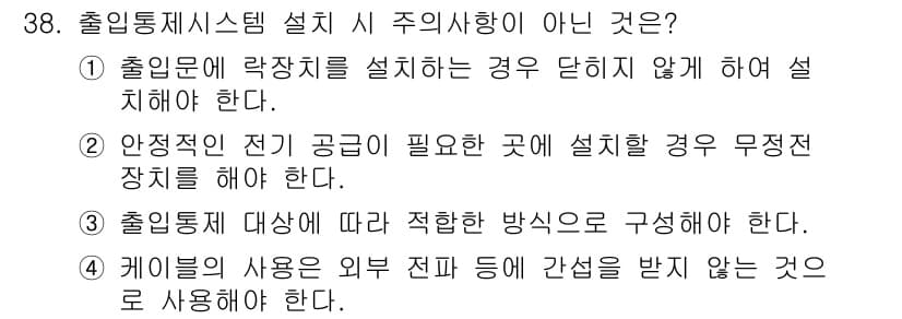 경비지도사_2차(기계경비개론) 2020년 38번 - 정답과 핵심 포인트를 검수 중인 기출문제