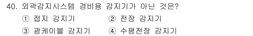 경비지도사_2차(기계경비개론) 2020년 40번 - 정답과 핵심 포인트를 검수 중인 기출문제