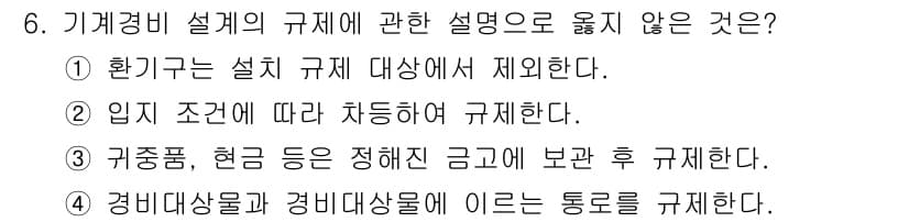 경비지도사_2차(기계경비개론) 2020년 6번 - 정답은 '1'입니다. 왜냐하면 환기구는 특정한 설치 규제의 대상이 아닌 ... 에 관한 핵심 기출문제