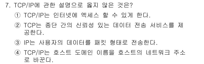 경비지도사_2차(기계경비개론) 2020년 7번 - 정답인 4번은 TCP/IP의 기능과 관련하여 틀린 설명입니다. TCP/I... 에 관한 핵심 기출문제
