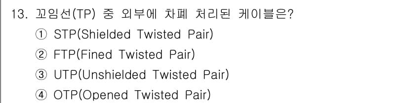 경비지도사_2차(기계경비기획및설계) 2020년 13번 - 본 문제에서 차폐 처리된 케이블은 STP(Shielded Twisted ... 에 관한 핵심 기출문제