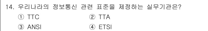 경비지도사_2차(기계경비기획및설계) 2020년 14번 - 정답은 '2'입니다. TTA(한국정보통신기술협회)는 우리나라의 정보통신 ... 에 관한 핵심 기출문제