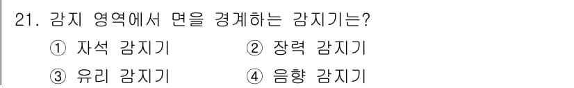 경비지도사_2차(기계경비기획및설계) 2020년 21번 - 정답과 핵심 포인트를 검수 중인 기출문제