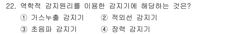 경비지도사_2차(기계경비기획및설계) 2020년 22번 - 저항적 감지원리를 이용한 감지기는 장력 감지기입니다. 저항의 변화를 통해... 에 관한 핵심 기출문제