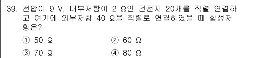 경비지도사_2차(기계경비기획및설계) 2020년 39번 - 이 문제에서 건전지를 직렬로 연결한 경우, 각 건전지의 저항을 합산하여 ... 에 관한 핵심 기출문제