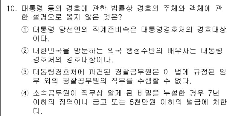 경비지도사_2차(경호학) 2020년 10번 - 정답과 핵심 포인트를 검수 중인 기출문제
