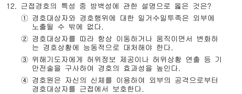 경비지도사_2차(경호학) 2020년 12번 - 정답과 핵심 포인트를 검수 중인 기출문제