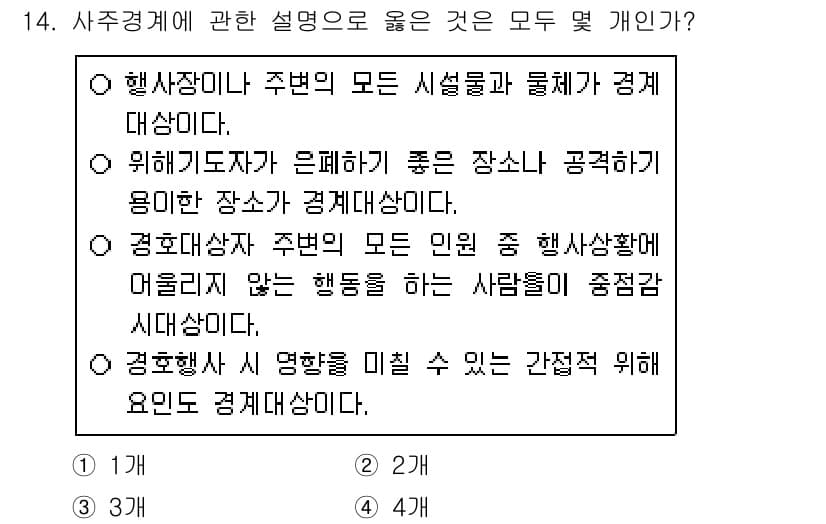 경비지도사_2차(경호학) 2020년 14번 - 정답과 핵심 포인트를 검수 중인 기출문제