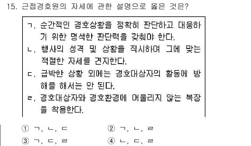 경비지도사_2차(경호학) 2020년 15번 - 정답과 핵심 포인트를 검수 중인 기출문제
