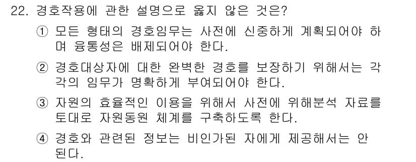 경비지도사_2차(경호학) 2020년 22번 - 정답과 핵심 포인트를 검수 중인 기출문제