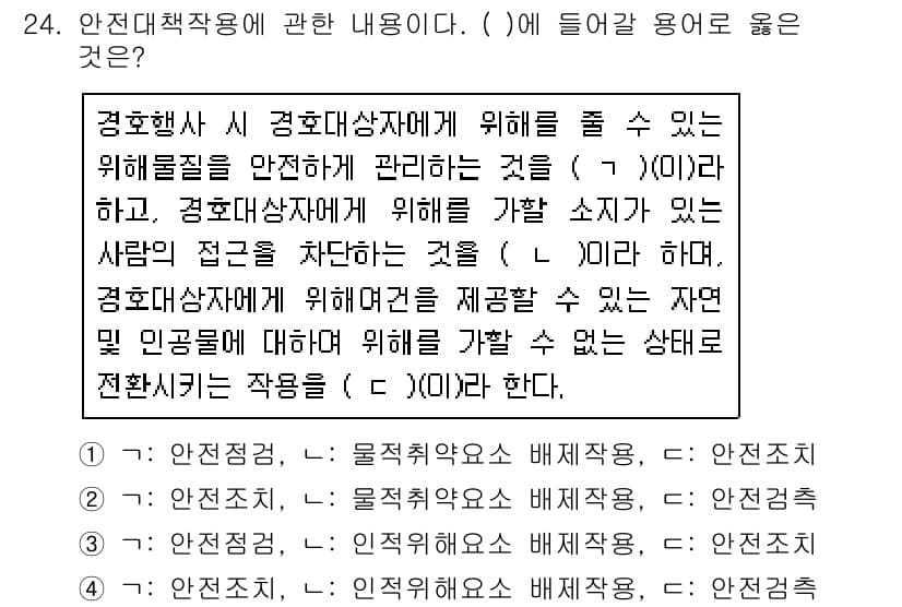경비지도사_2차(경호학) 2020년 24번 - 정답과 핵심 포인트를 검수 중인 기출문제