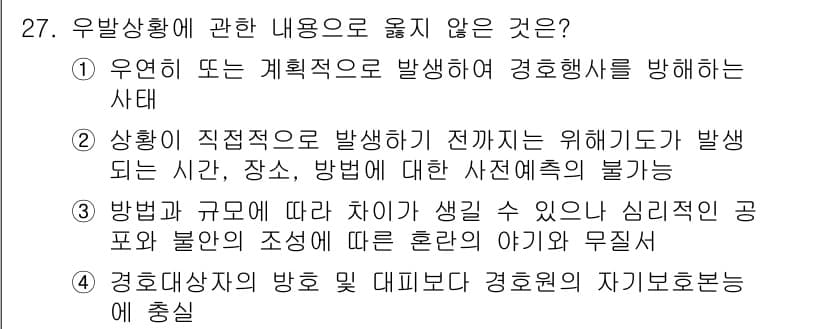 경비지도사_2차(경호학) 2020년 27번 - 정답과 핵심 포인트를 검수 중인 기출문제