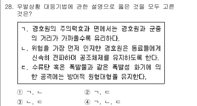 경비지도사_2차(경호학) 2020년 28번 - 정답과 핵심 포인트를 검수 중인 기출문제