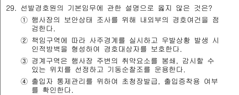 경비지도사_2차(경호학) 2020년 29번 - 정답인 '2'는 책임 구역에 따른 사주경계를 실시에 대한 설명이 부적합하... 에 관한 핵심 기출문제