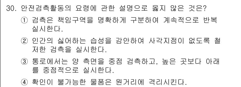 경비지도사_2차(경호학) 2020년 30번 - 정답인 3번은 안전검축활동에서 일반적으로 중점적으로 수행해야 하는 원칙과... 에 관한 핵심 기출문제