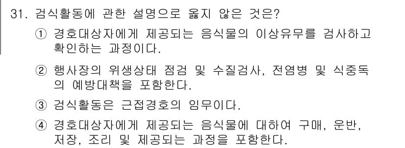 경비지도사_2차(경호학) 2020년 31번 - 정답인 '3'은 "검식활동은 근정경호의 임무이다."라는 설명이 부적절하다... 에 관한 핵심 기출문제