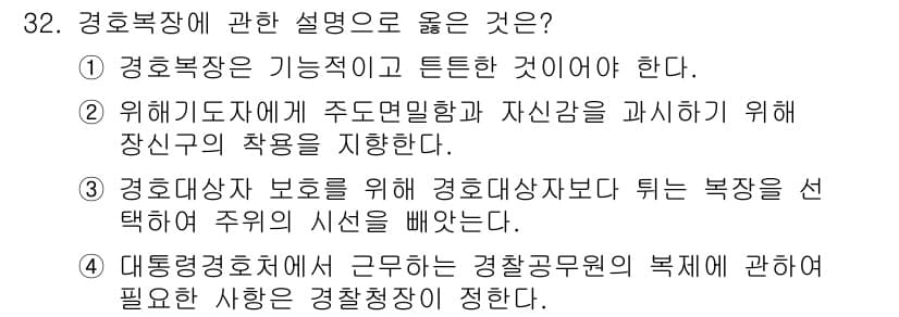 경비지도사_2차(경호학) 2020년 32번 - 정답은 '1'입니다. 경호복장은 안전성과 기능성이 중요하며, 경호업무 수... 에 관한 핵심 기출문제