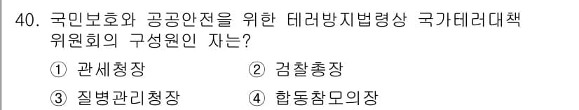 경비지도사_2차(경호학) 2020년 40번 - 정답과 핵심 포인트를 검수 중인 기출문제