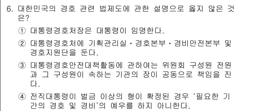 경비지도사_2차(경호학) 2020년 6번 - 전직대통령이 벌금 이상의 형이 확정된 경우, 그에 대한 경호 및 경비의 ... 에 관한 핵심 기출문제