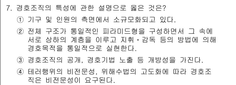경비지도사_2차(경호학) 2020년 7번 - 정답과 핵심 포인트를 검수 중인 기출문제