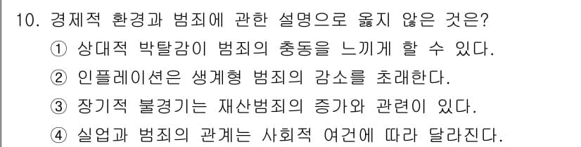 경비지도사_2차(범죄학) 2020년 10번 - 정답 '2'는 인플레이션이 생계형 범죄의 감소를 초래한다는 주장과 일치하... 에 관한 핵심 기출문제