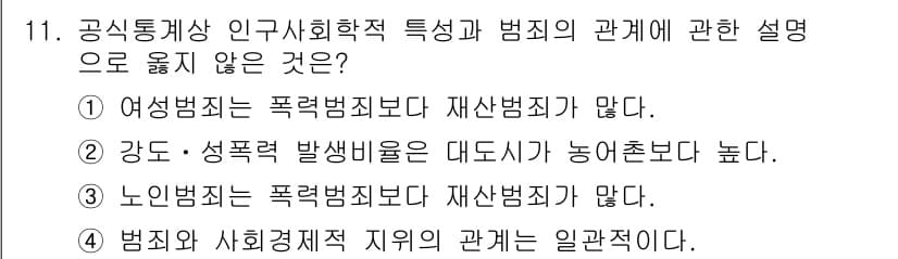 경비지도사_2차(범죄학) 2020년 11번 - 정답과 핵심 포인트를 검수 중인 기출문제