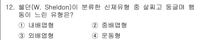 경비지도사_2차(범죄학) 2020년 12번 - 셸던(W. Sheldon)은 사람의 신체 유형을 세 가지로 나누었으며, ... 에 관한 핵심 기출문제