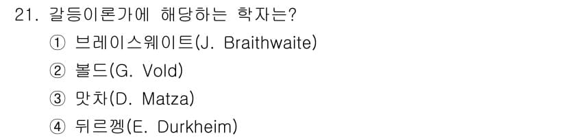 경비지도사_2차(범죄학) 2020년 21번 - 갈등이론에 해당하는 학자는 브레이스웨이트(J. Braithwaite)입니... 에 관한 핵심 기출문제