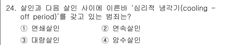 경비지도사_2차(범죄학) 2020년 24번 - 정답과 핵심 포인트를 검수 중인 기출문제