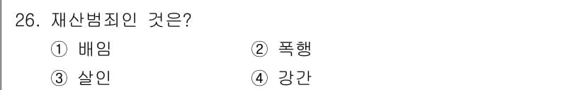 경비지도사_2차(범죄학) 2020년 26번 - 재산범죄란 타인의 재산을 침해하거나 빼앗는 범죄를 의미합니다. 이 중 배... 에 관한 핵심 기출문제