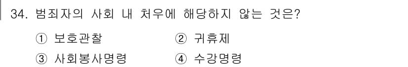 경비지도사_2차(범죄학) 2020년 34번 - 범죄자의 사회 내 처우에서 "귀휴체"는 일반적으로 형벌의 일환으로 적용되... 에 관한 핵심 기출문제