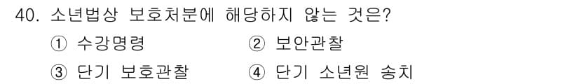 경비지도사_2차(범죄학) 2020년 40번 - 정답 '2'인 보안관찰은 소년범상 보호처분에 해당하지 않습니다. 보안관찰... 에 관한 핵심 기출문제