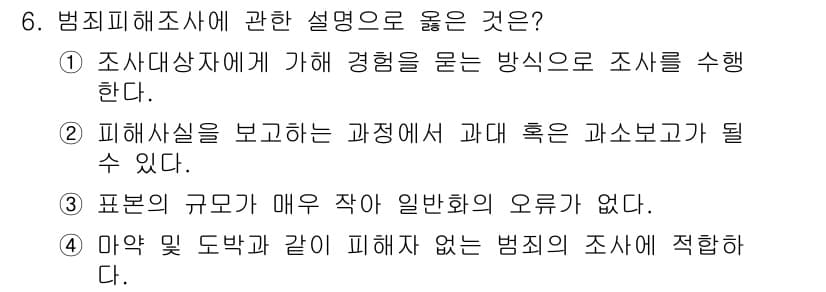 경비지도사_2차(범죄학) 2020년 6번 - 정답과 핵심 포인트를 검수 중인 기출문제