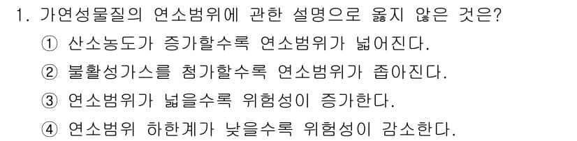 경비지도사_2차(소방학) 2020년 1번 - 정답 4번은 "연소범위 하한계가 낮을수록 위험성이 감소한다"는 설명이 잘... 에 관한 핵심 기출문제