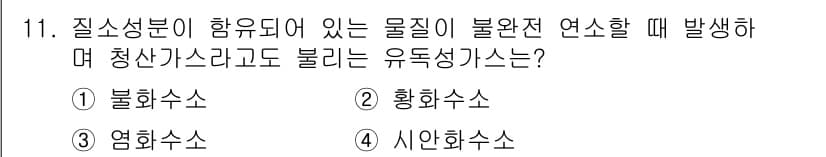 경비지도사_2차(소방학) 2020년 11번 - 주어진 문제에서 '청산가스'는 유독성이 있는 가스로, 불완전 연소 시 발... 에 관한 핵심 기출문제