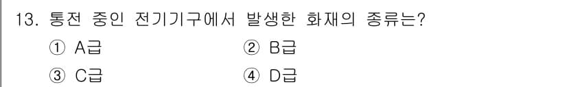 경비지도사_2차(소방학) 2020년 13번 - 통전 중인 전기기구에서 발생하는 화재는 주로 전기적 원인으로 인한 것으로... 에 관한 핵심 기출문제