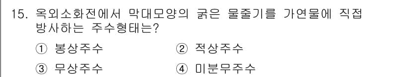 경비지도사_2차(소방학) 2020년 15번 - 주어진 문제에서 '삭대모양의 굵은 물줄기를 가연물에 직접 방사하는 주수형... 에 관한 핵심 기출문제