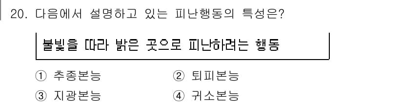 경비지도사_2차(소방학) 2020년 20번 - 피난행동에서 '불빛을 따라 밝은 곳으로 피난하려는 행동'은 지광본능에 해... 에 관한 핵심 기출문제