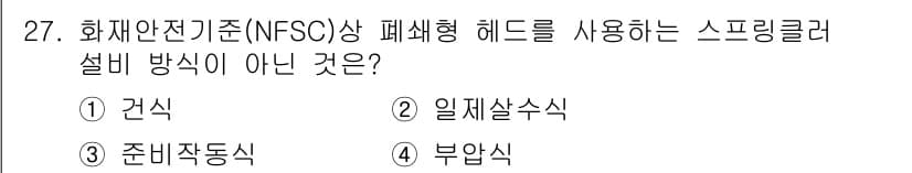 경비지도사_2차(소방학) 2020년 27번 - 정답과 핵심 포인트를 검수 중인 기출문제