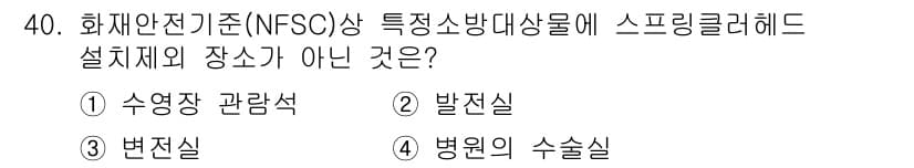 경비지도사_2차(소방학) 2020년 40번 - 정답이 '1'인 이유는 수영장 관람석은 화재안전기준에서 스프링클러 헤드 ... 에 관한 핵심 기출문제