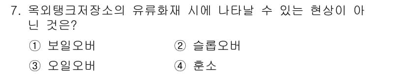 경비지도사_2차(소방학) 2020년 7번 - 정답과 핵심 포인트를 검수 중인 기출문제