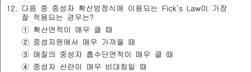 원자력기사 2015년 12번 - Fick의 법칙은 확산계수와 농도 구배에 기반하여 물질의 이동을 설명합니... 에 관한 핵심 기출문제