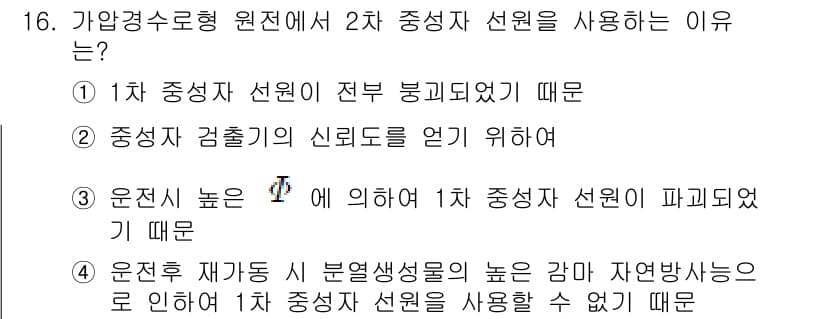 원자력기사 2015년 16번 - 정답과 핵심 포인트를 검수 중인 기출문제
