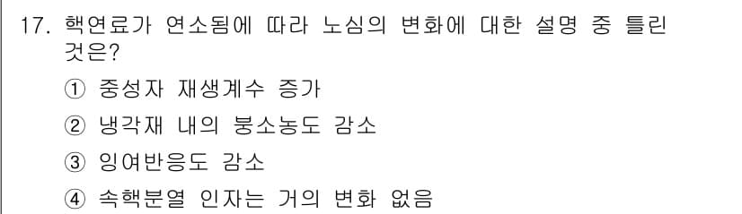 원자력기사 2015년 17번 - 핵연료의 연소가 진행됨에 따라 중성자가 소모되고, 이에 따라 재생 과정의... 에 관한 핵심 기출문제