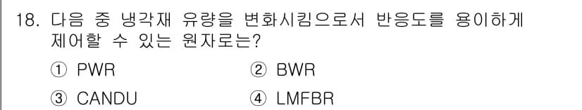 원자력기사 2015년 18번 - 정답과 핵심 포인트를 검수 중인 기출문제