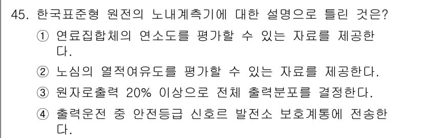 원자력기사 2015년 45번 - 정답과 핵심 포인트를 검수 중인 기출문제