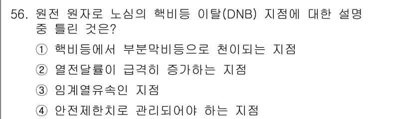 원자력기사 2015년 56번 - DNB(Dryout Non-Breakthrough) 지점은 핵비등에서 부... 에 관한 핵심 기출문제
