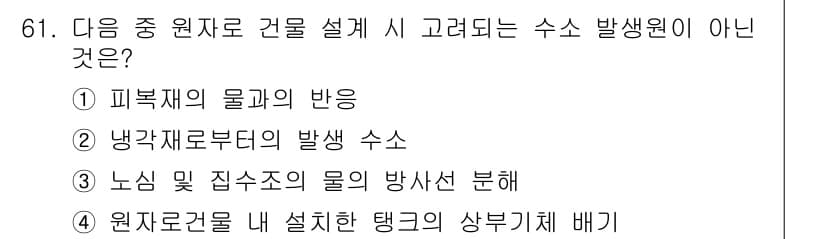 원자력기사 2015년 61번 - 원자력 건물 설계 시 고려되는 사항은 주로 원자로의 효율성과 안전성을 확... 에 관한 핵심 기출문제