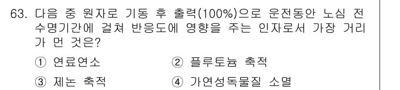 원자력기사 2015년 63번 - 주어진 문제에서 '제논 촉적(3)'이 정답인 이유는 제논이 원자로에서 고... 에 관한 핵심 기출문제